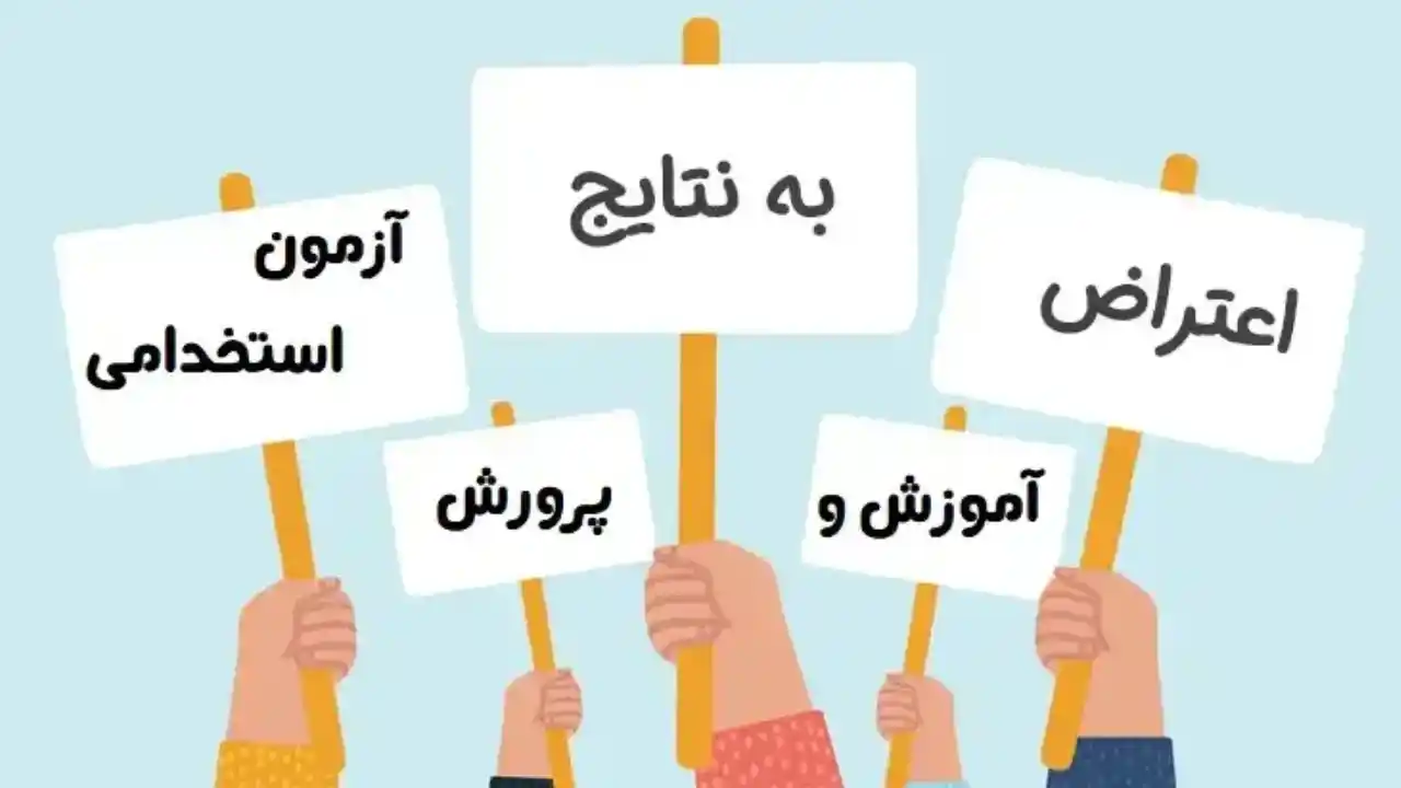 شکایت استخدامی از آموزش و پرورش-دادگران حامی