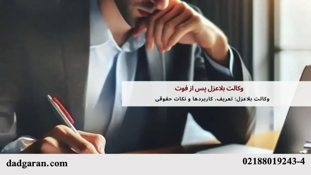 وکالت بلاعزل پس از فوت فروشنده-دادگران حامی