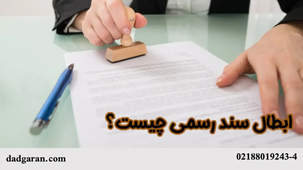 مراحل ابطال سند-دادگران حامی