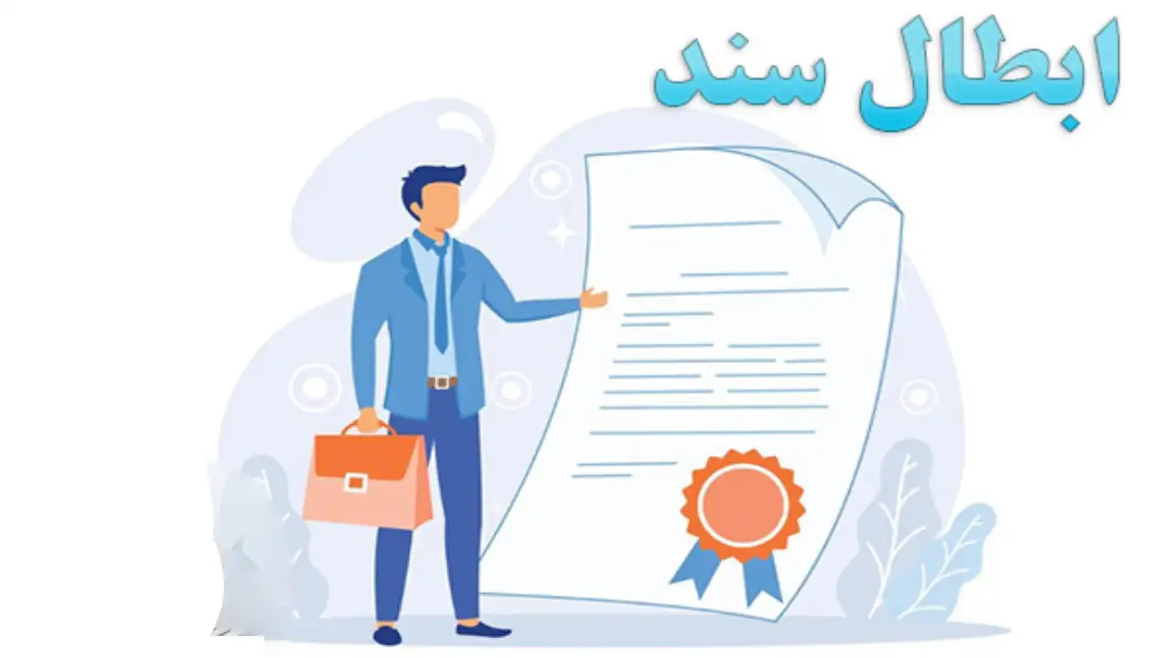 ابطال اسناد-دادگران حامی