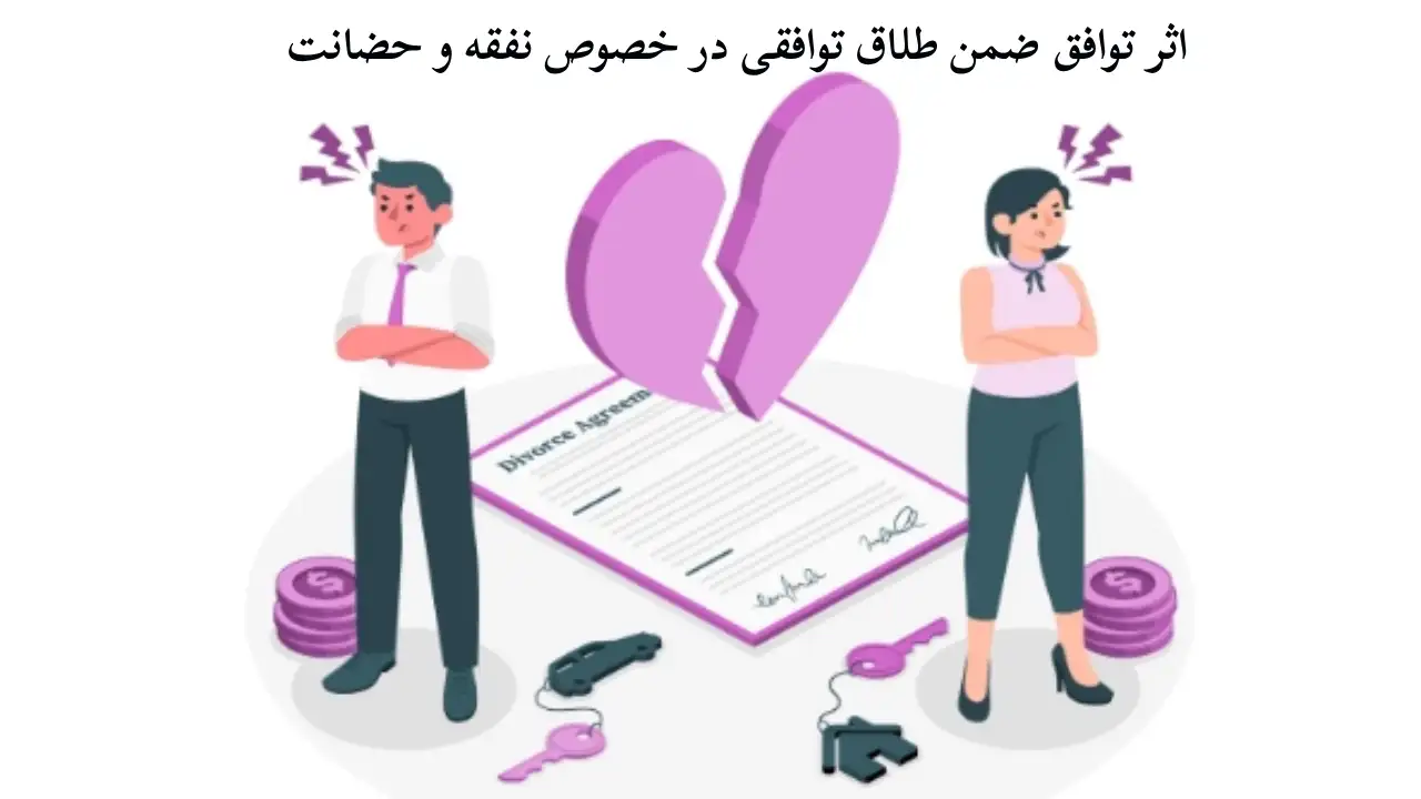 تاثیر توافق ضمن طلاق توافقی در خصوص نفقه و حضانت-دادگران حامی