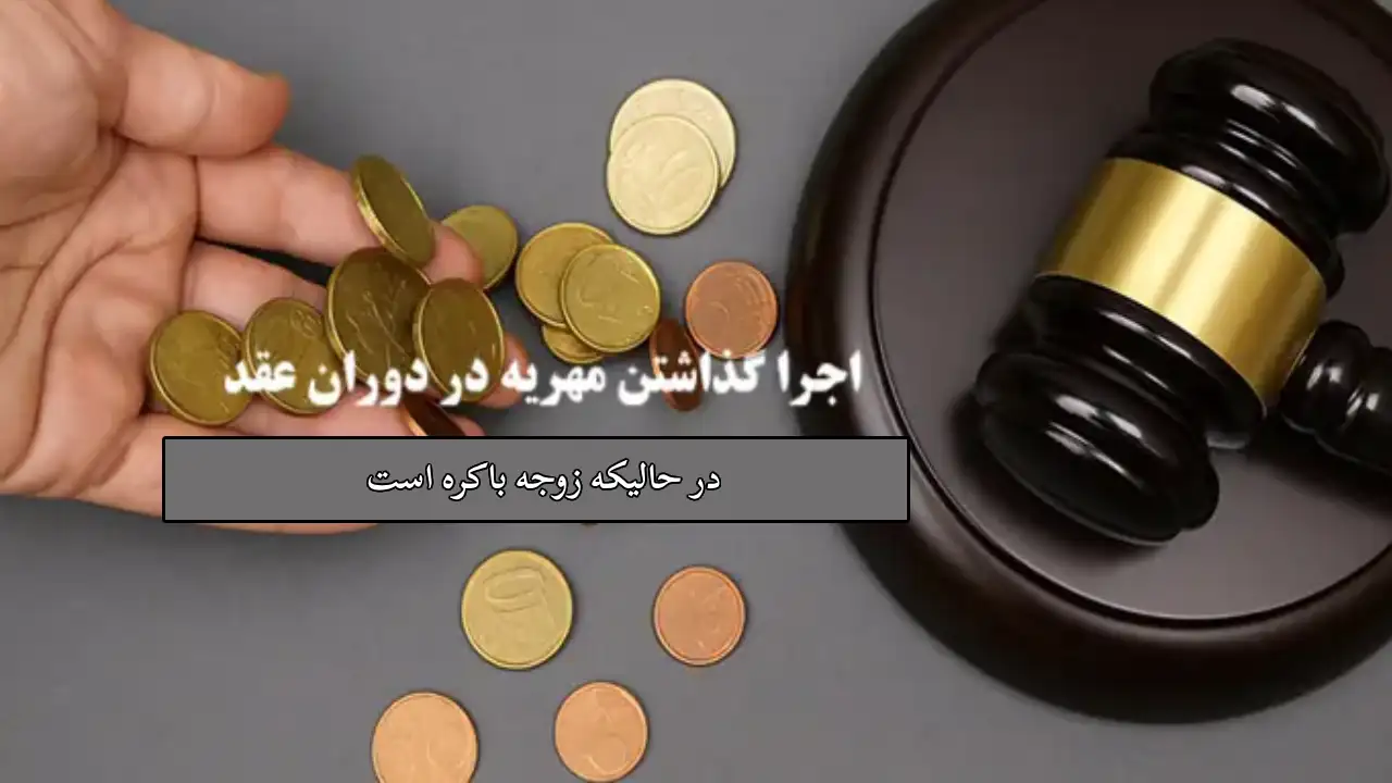 گرفتن مهریه در زمانی که زوجه باکره است-دادگران حامی