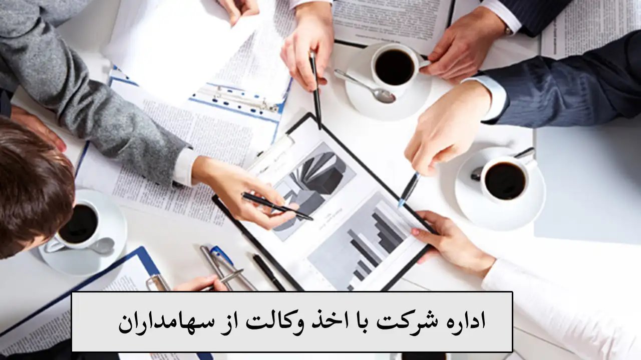 اخذ وکالت از سهامداران-دادگران حامی