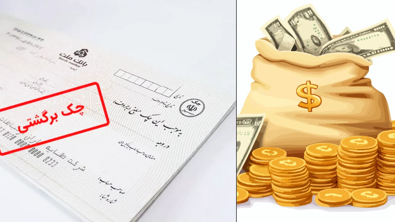 دفاع از مطالبه چک ربوی-دادگران حامی