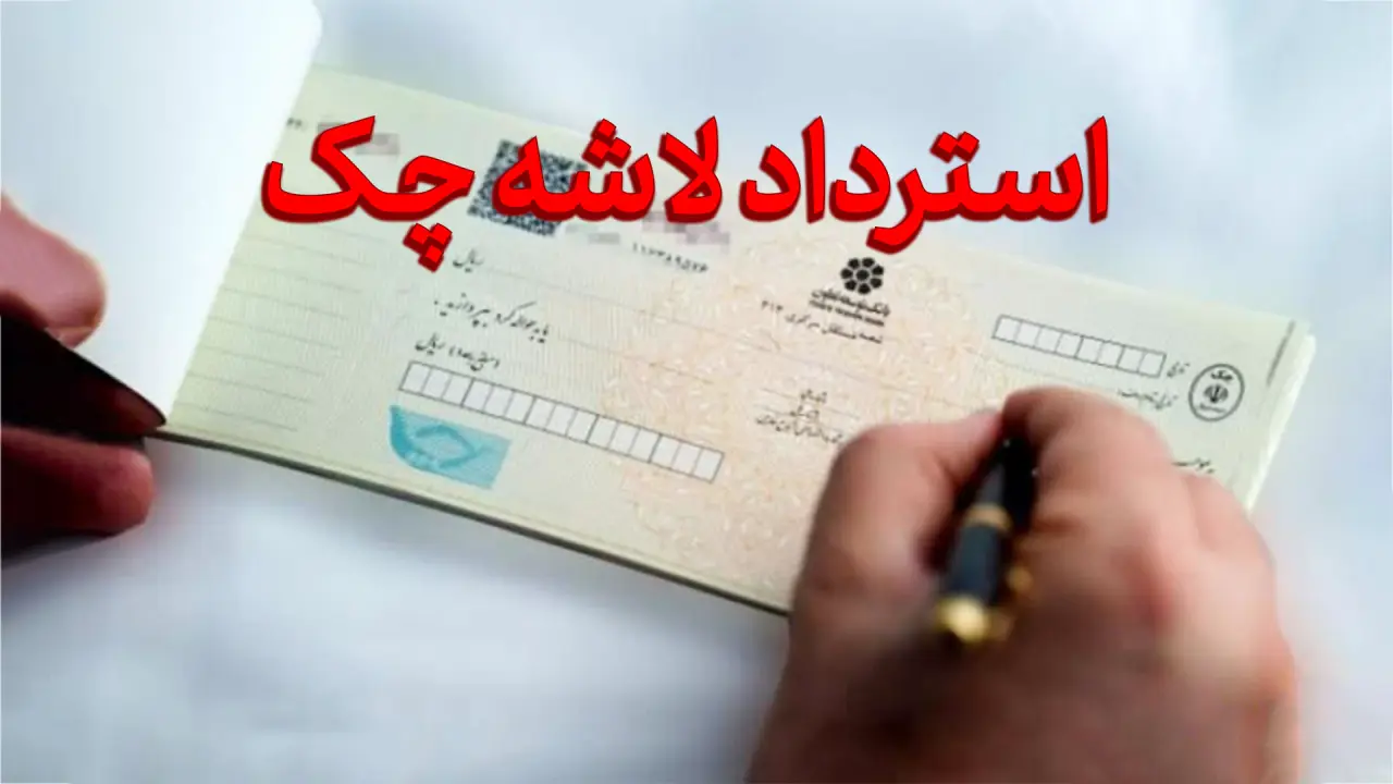 پس گرفتن لاشه چک-دادگران حامی