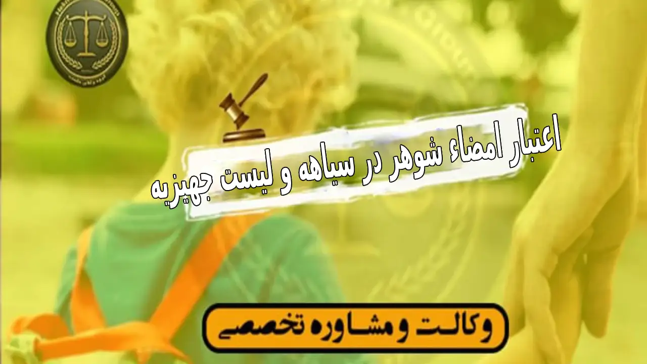 اعتبار امضای شوهر در لیست جهیزیه-دادگران حامی