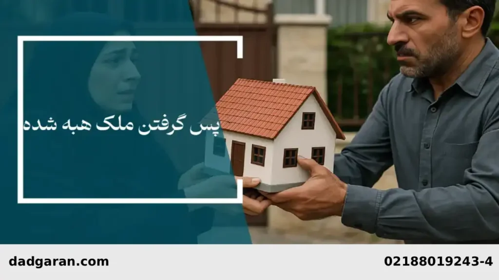 رجوع به آپارتمان بخشیده شده به همسر-دادگران حامی