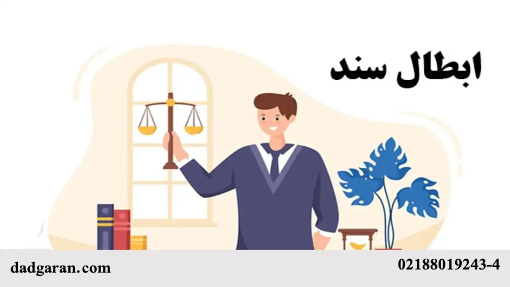 شرایط باطل کردن اسناد رسمی-دادگران حامی