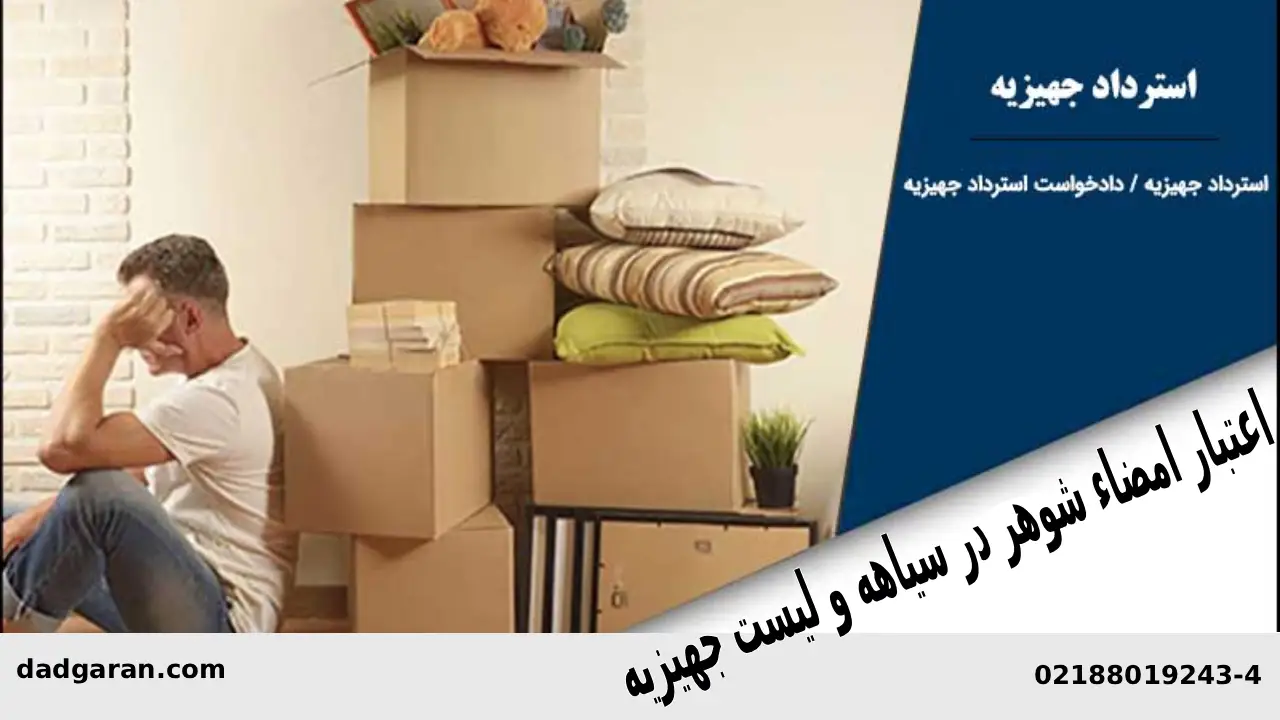 اثر امضای شوهر در لیست جهیزیه-دادگران حامی