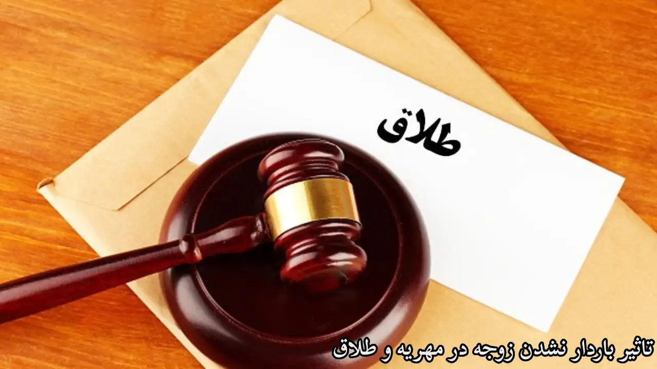 اثر باردار نشدن زوجه در مهریه و طلاق-دادگران حامی