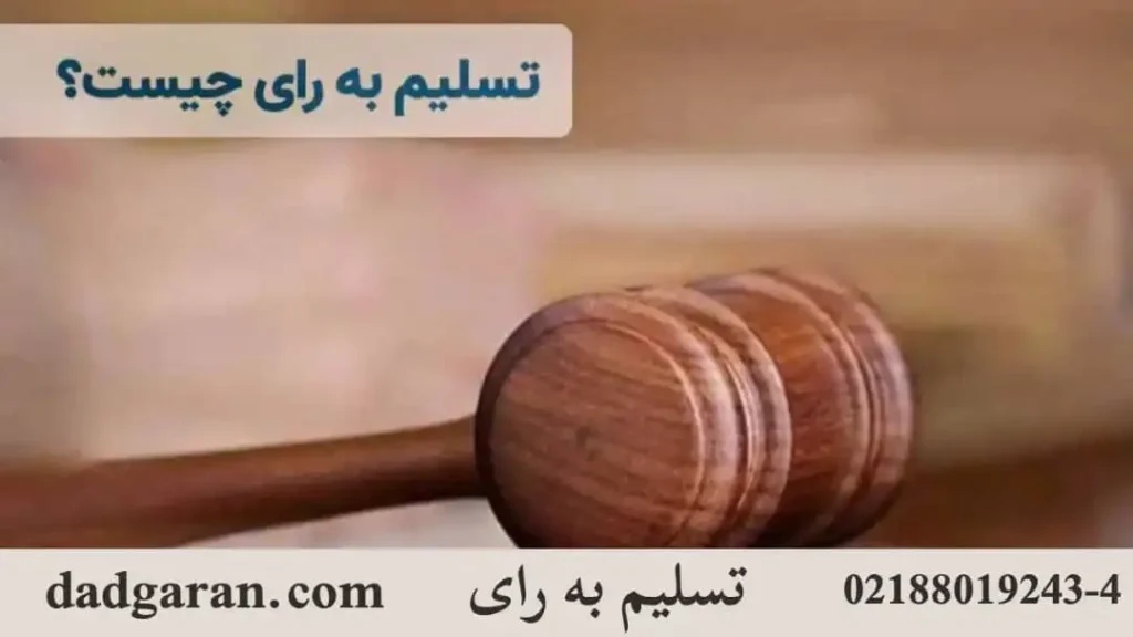 شرح تسلیم به رای-دادگران حامی