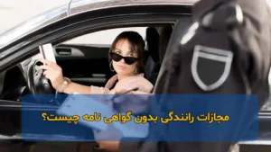 مجازات رانندگان بدون گواهینامه-دادگران حامی