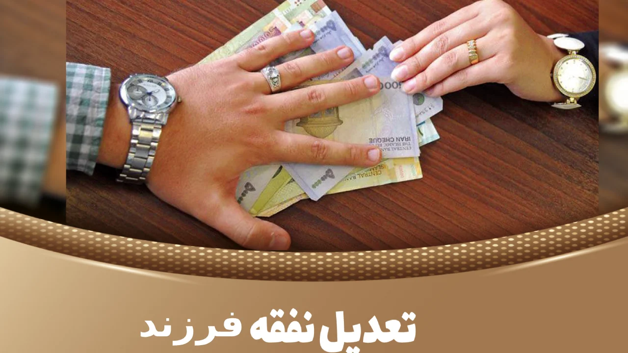 افزایش نفقه فرزند-دادگران حامی