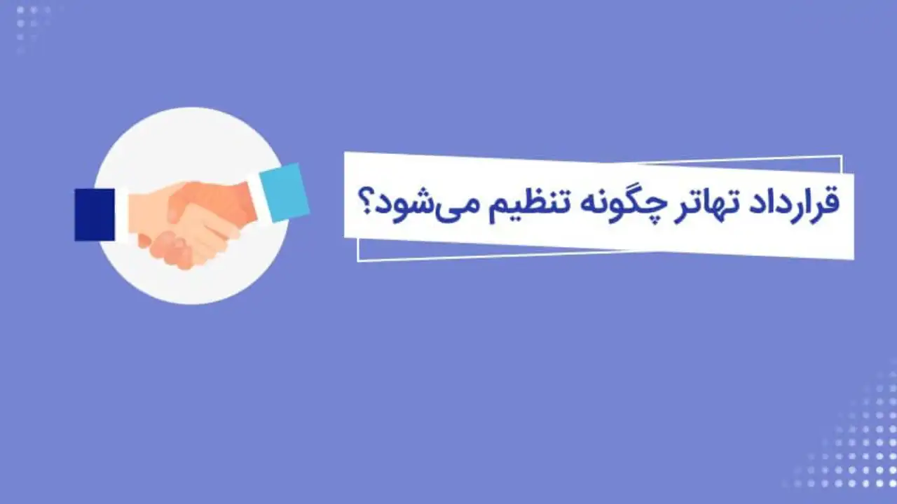 تهاتر مبلغ قرارداد-دادگران حامی