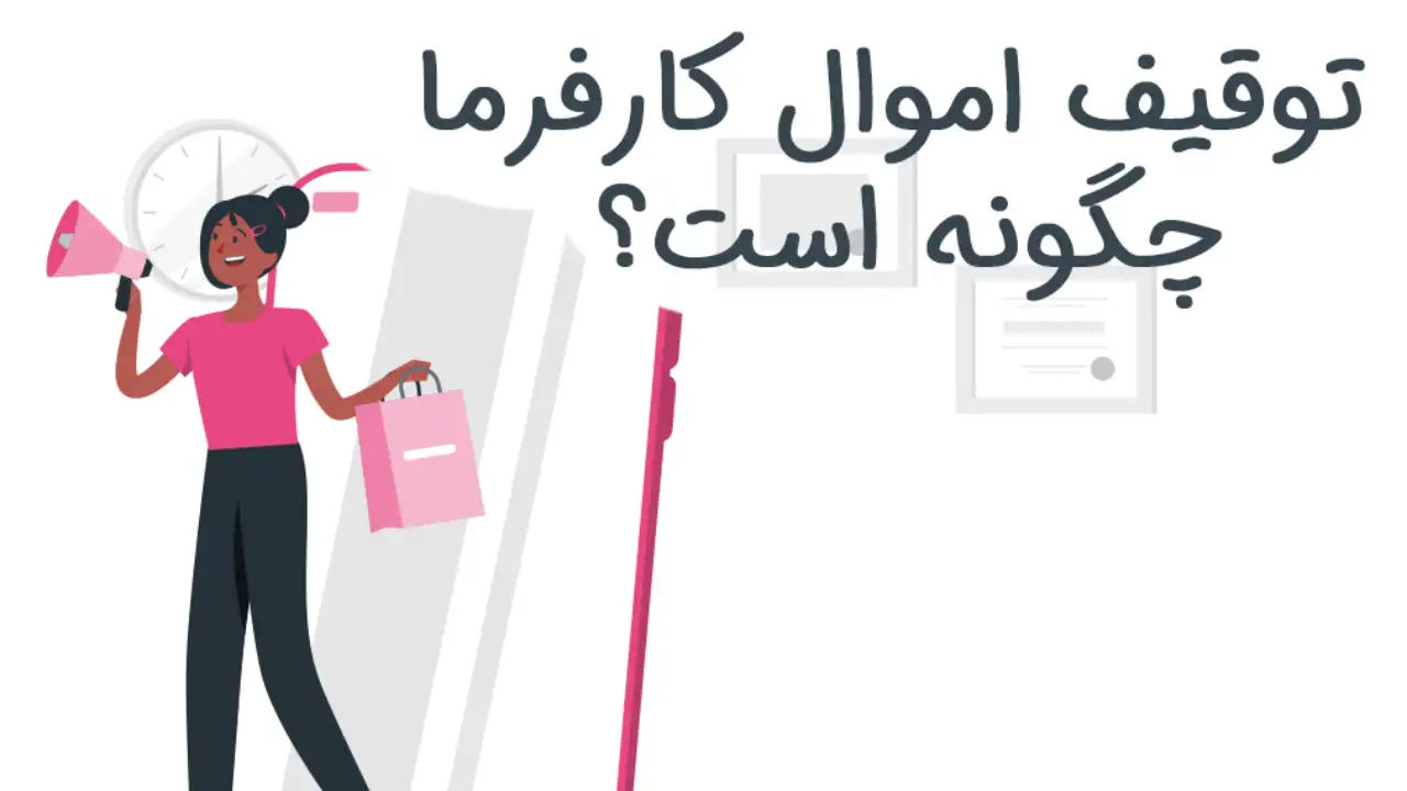 توقیف اموال کارفرما چگونه است؟