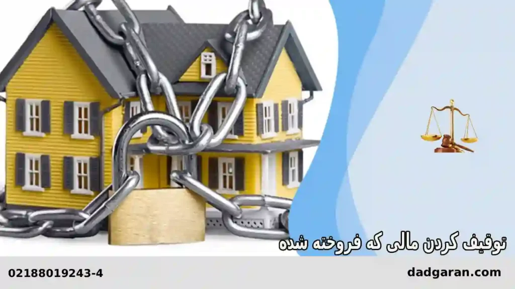 توقیف اموال فروخته شده-دادگران حامی