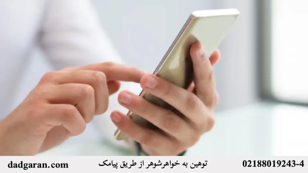 جزای توهین کردن به خواهرشوهر از طریق پیامک-دادگران حامی