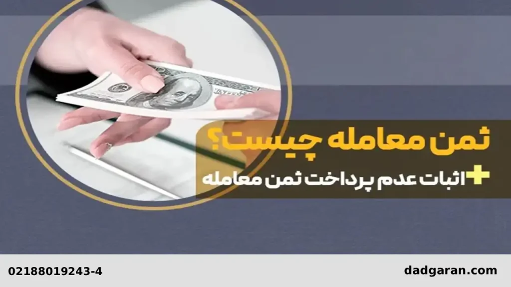 تهاتر وجه قرارداد-دادگران حامی