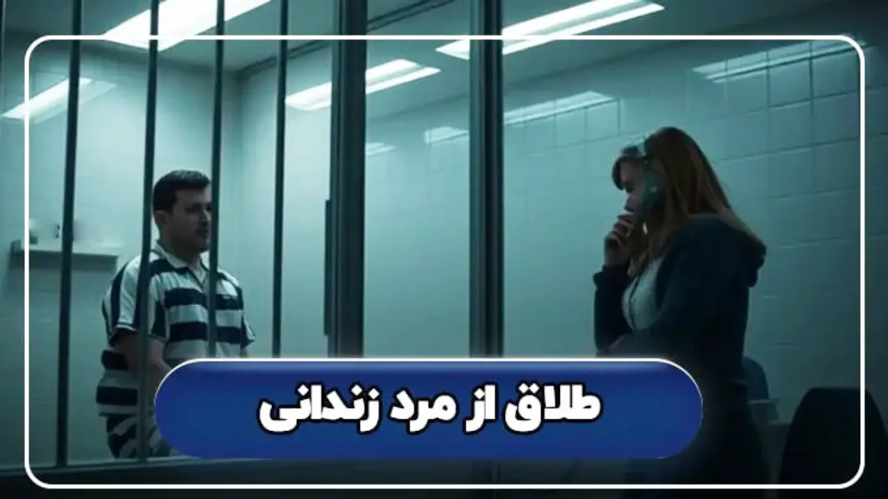 طلاق از زوج زندانی-دادگران حامی