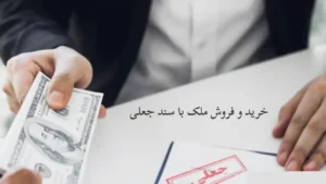 معامله ملک با سند جعلی-دادگران حامی