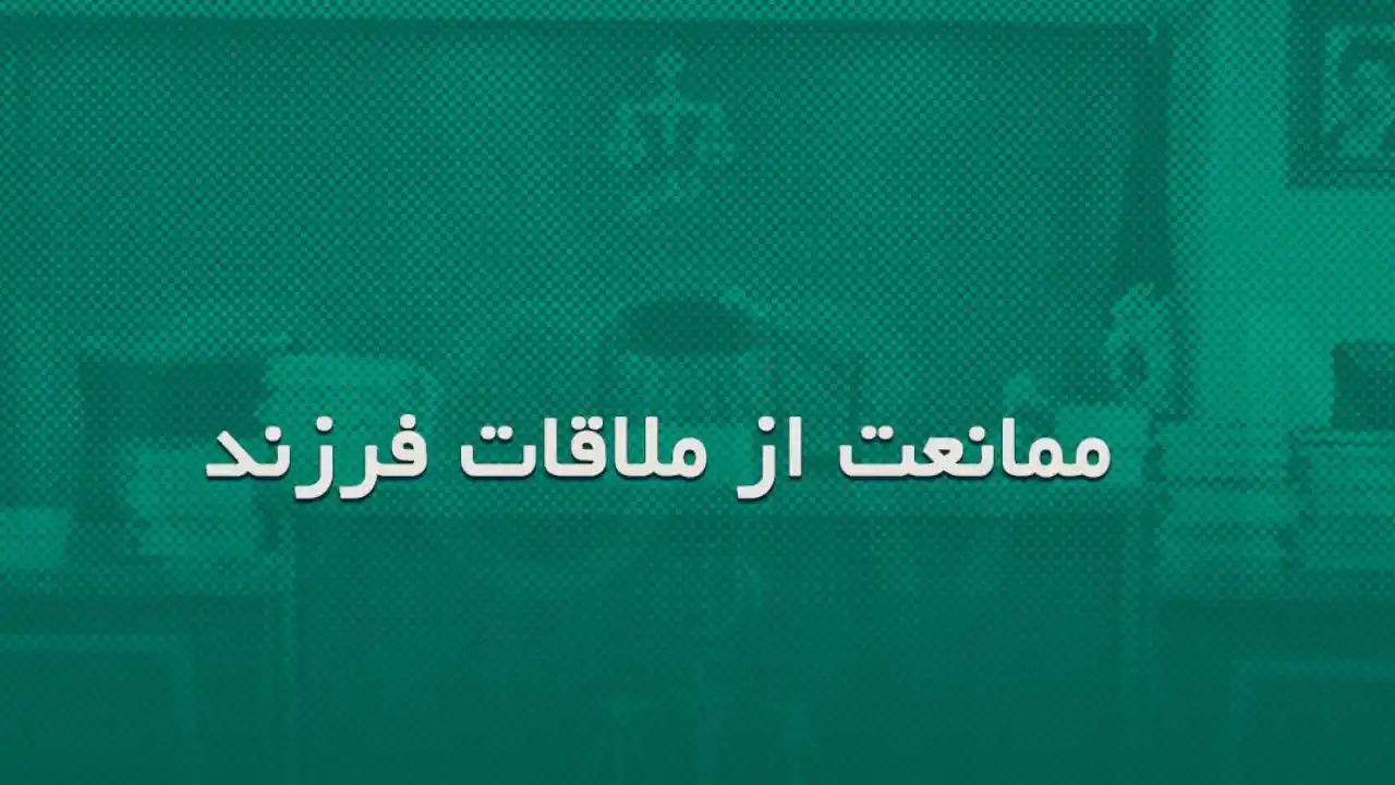 جلوگیری کردن از ملاقات فرزند توسط زوج-دادگران حامی