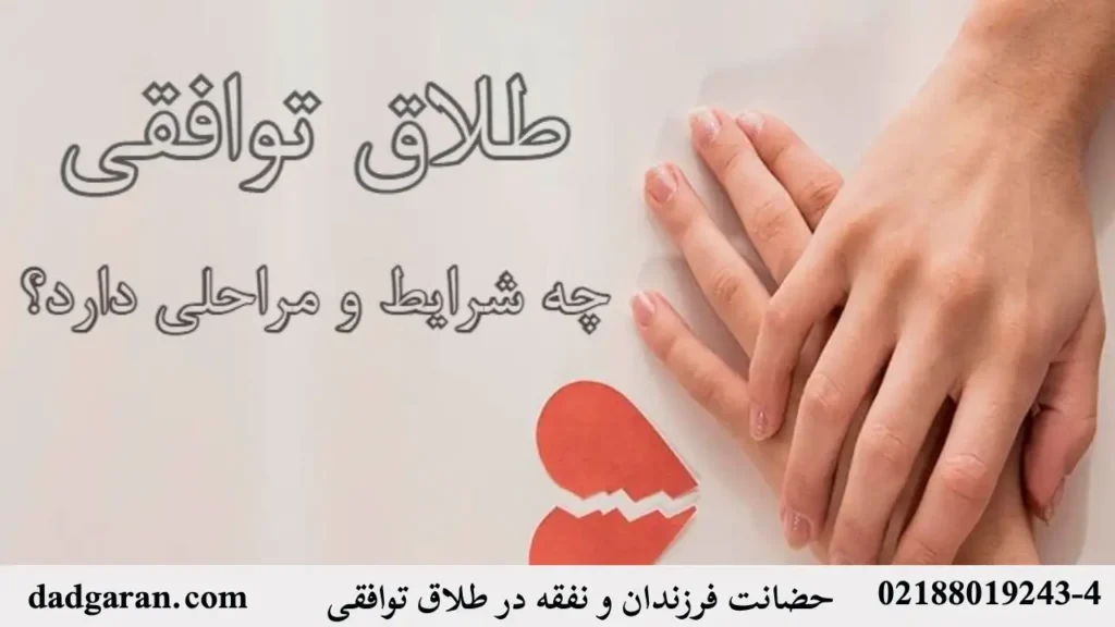 نفقه و حضانت فرزندان و طلاق توافقی-دادگران حامی