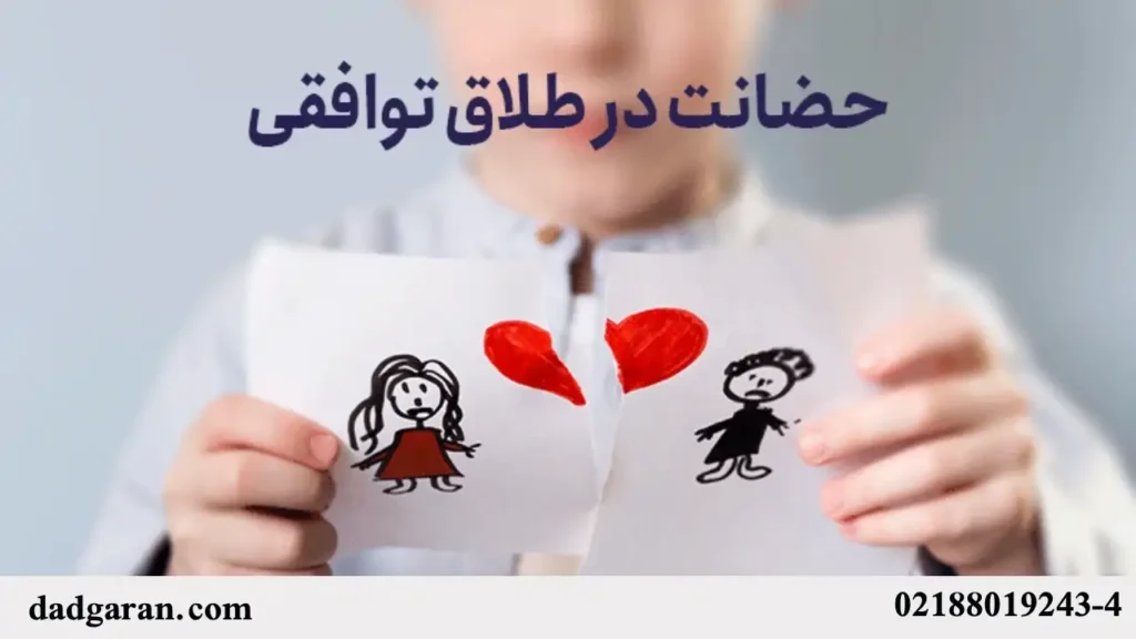 شرایط حضانت و نفقه در طلاق توافقی-دادگران حامی