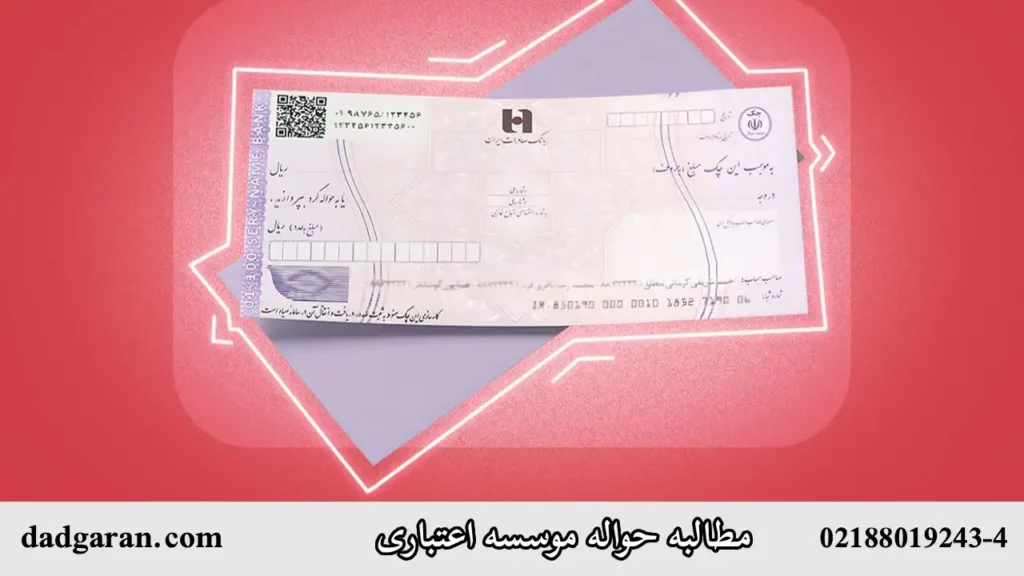 اخذ حواله موسسه اعتباری-دادگران حامی