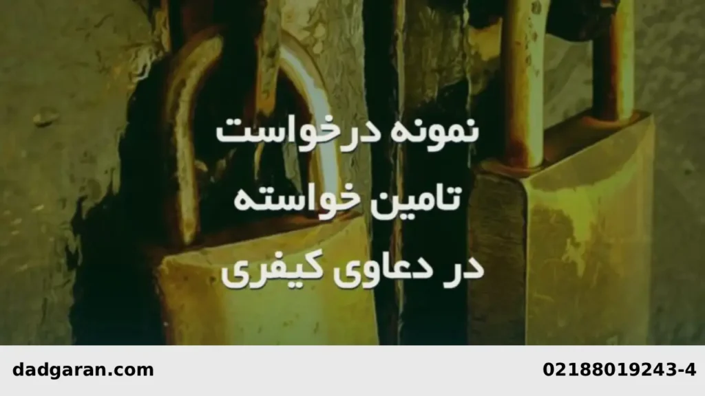 شرط قبول واخواهی کیفری-دادگران حامی