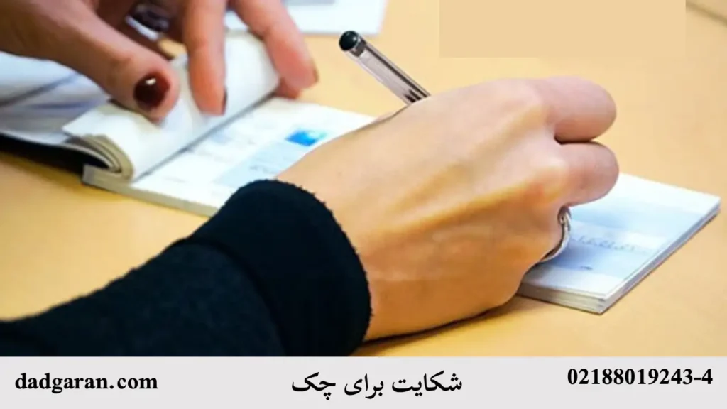 شکایت برای چک-دادگران حامی