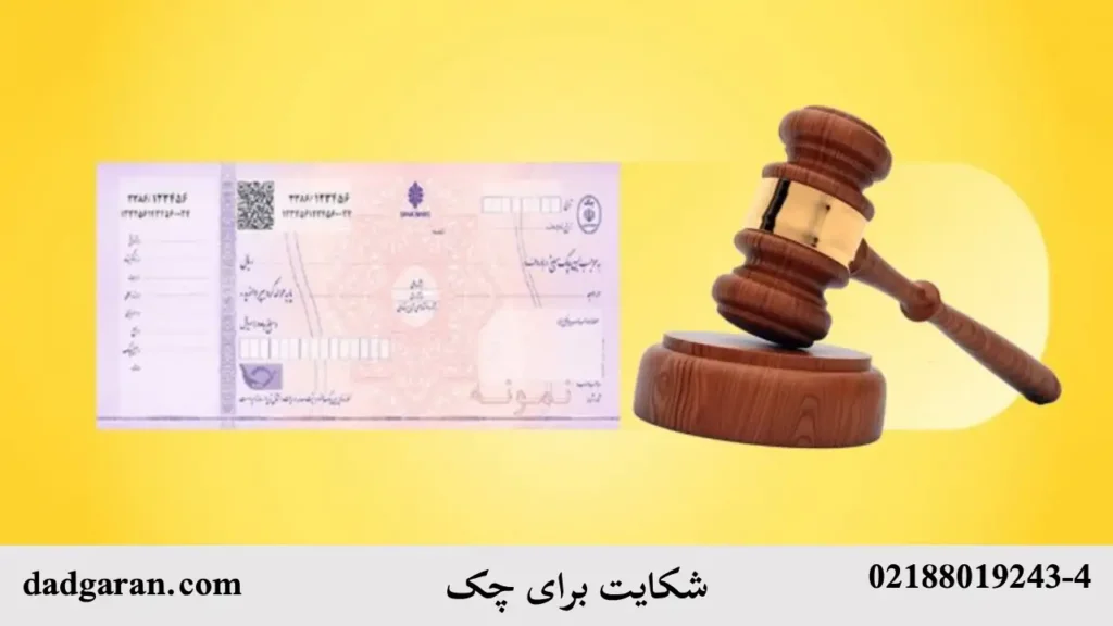 شکایت چک-دادگران حامی