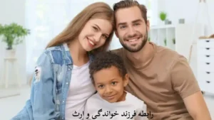 ارتباط فرزند خواندگی و ارث-دادگران حامی