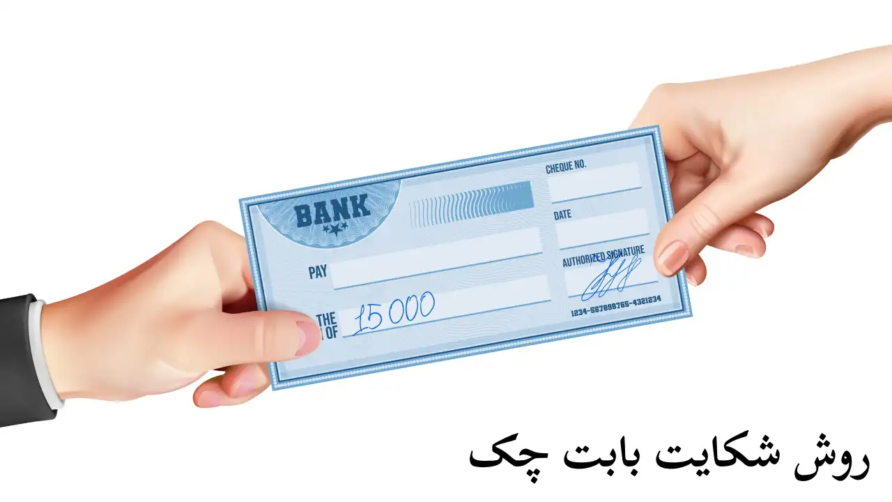 شکایت برای چک-دادگران حامی