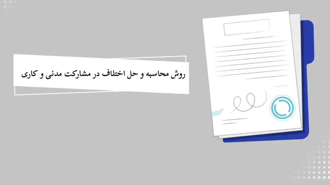 وش حساب کردن و حل اختلاف در مشارکت مدنی و کاری-دادگران حامی