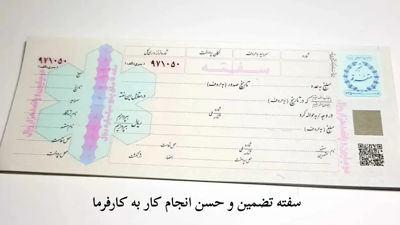 سفته تضمین برای کار-دادگران حامی