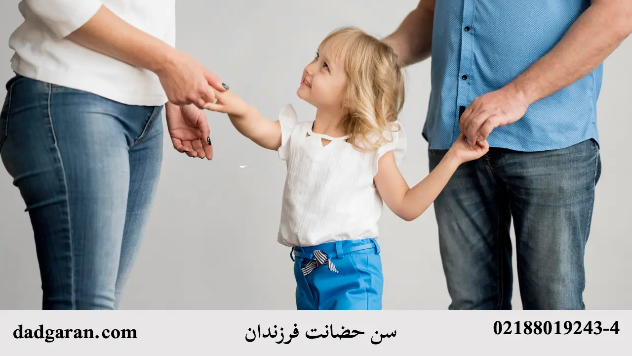 بررسی سن حضانت فرزندان برای پدر و مادر-دادگران حامی