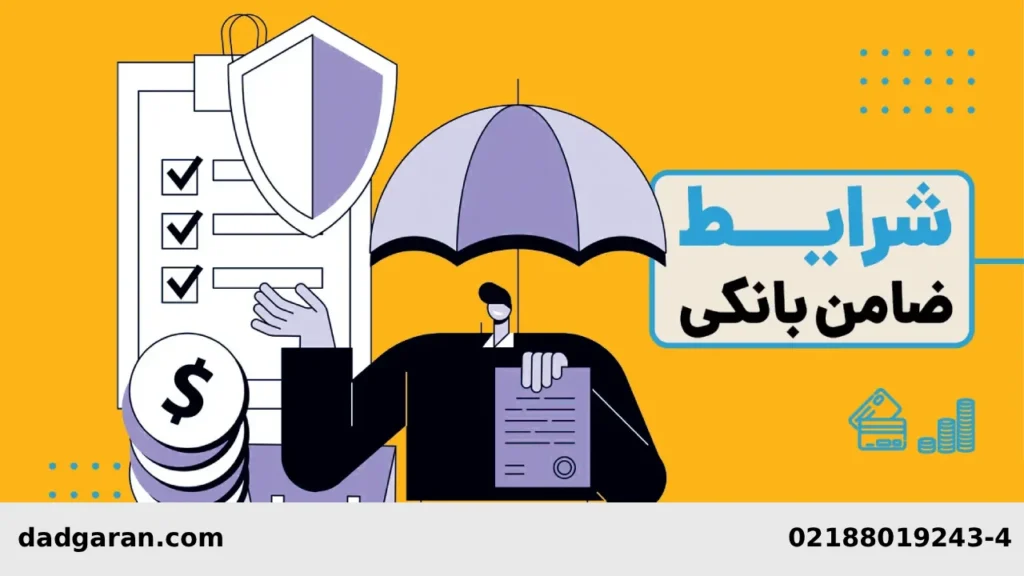 مسئولیت ضامنهای متعدد وام-دادگران حامی