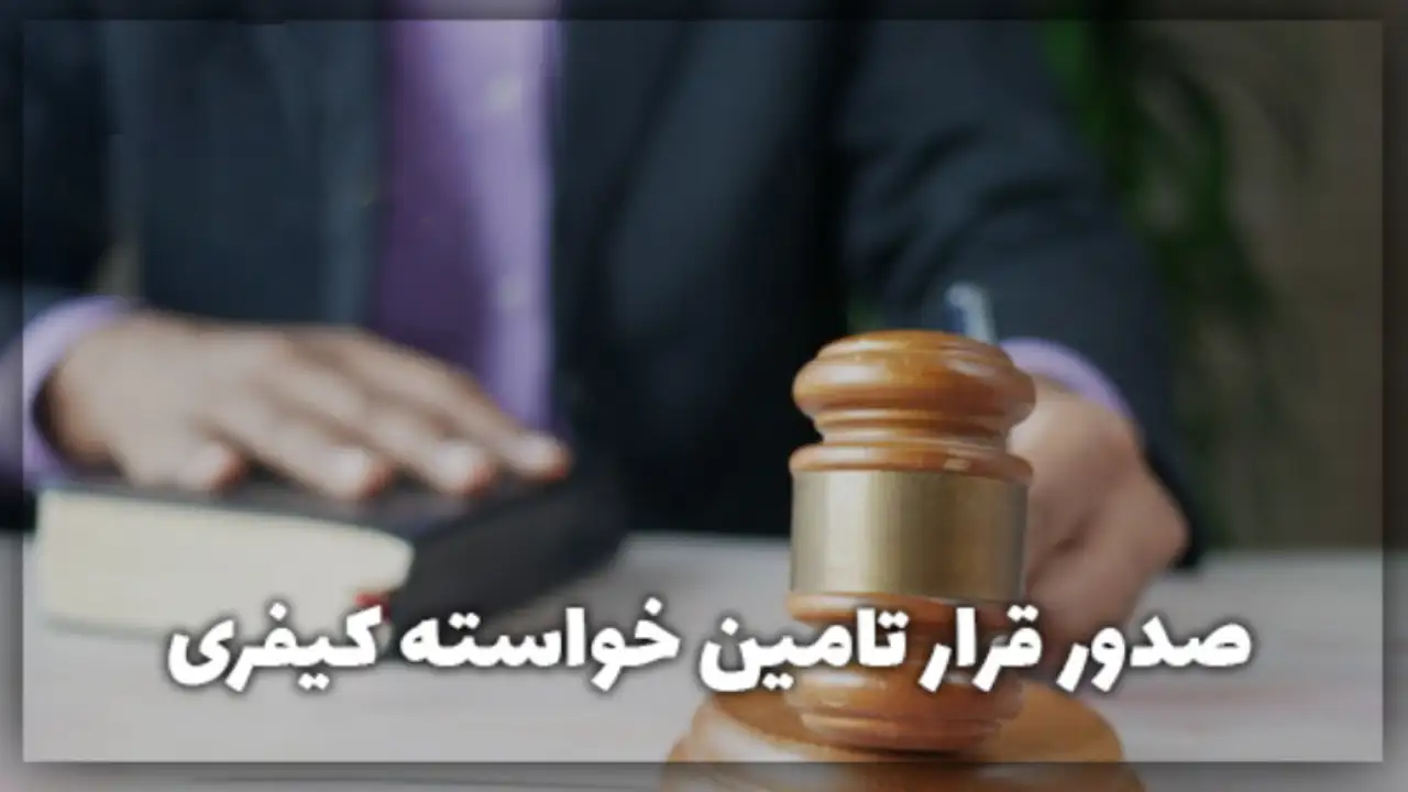 قرار تامین همزمان با واخواهی-دادگران حامی