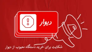 شکواییه خرید دستگاه معیوب از دیوار-دادگران حامی