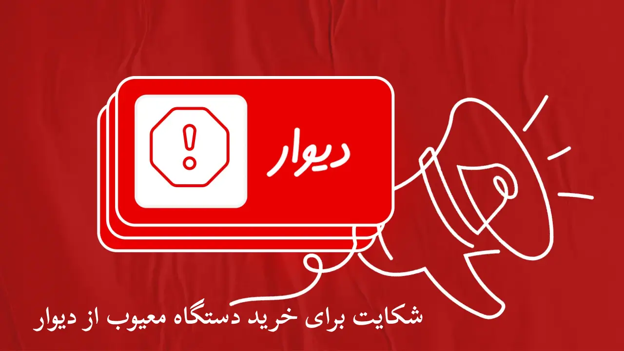 شکواییه خرید دستگاه معیوب از دیوار-دادگران حامی