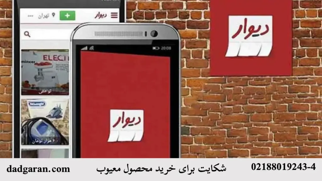 دادخواست برای خرید محصول معیوب از دیوار-دادگران حامی