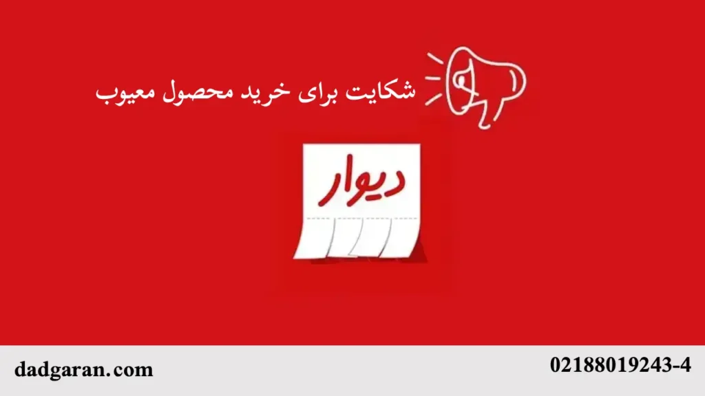 رسیدگی به شکایت برای خرید محصول معیوب از سایت دیوار-دادگران حامی