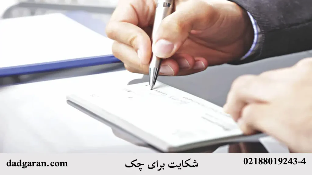 روش شکایت برای چک-دادگران حامی