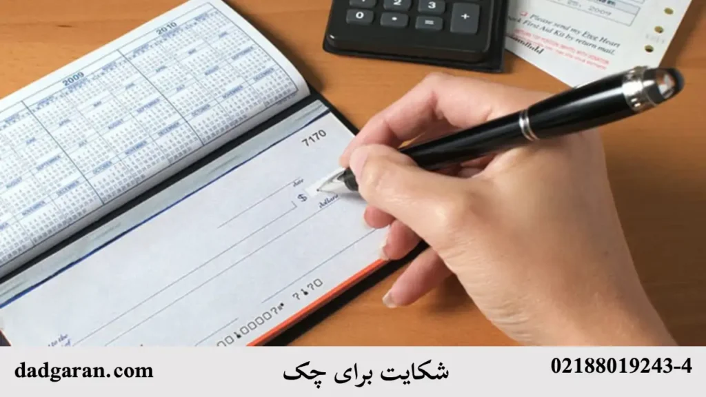 دعوای حقوقی چک-دادگران حامی