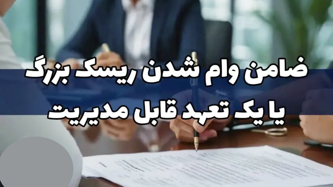 مسئولیت ضامنهای وام بانکی-دادگران حامی