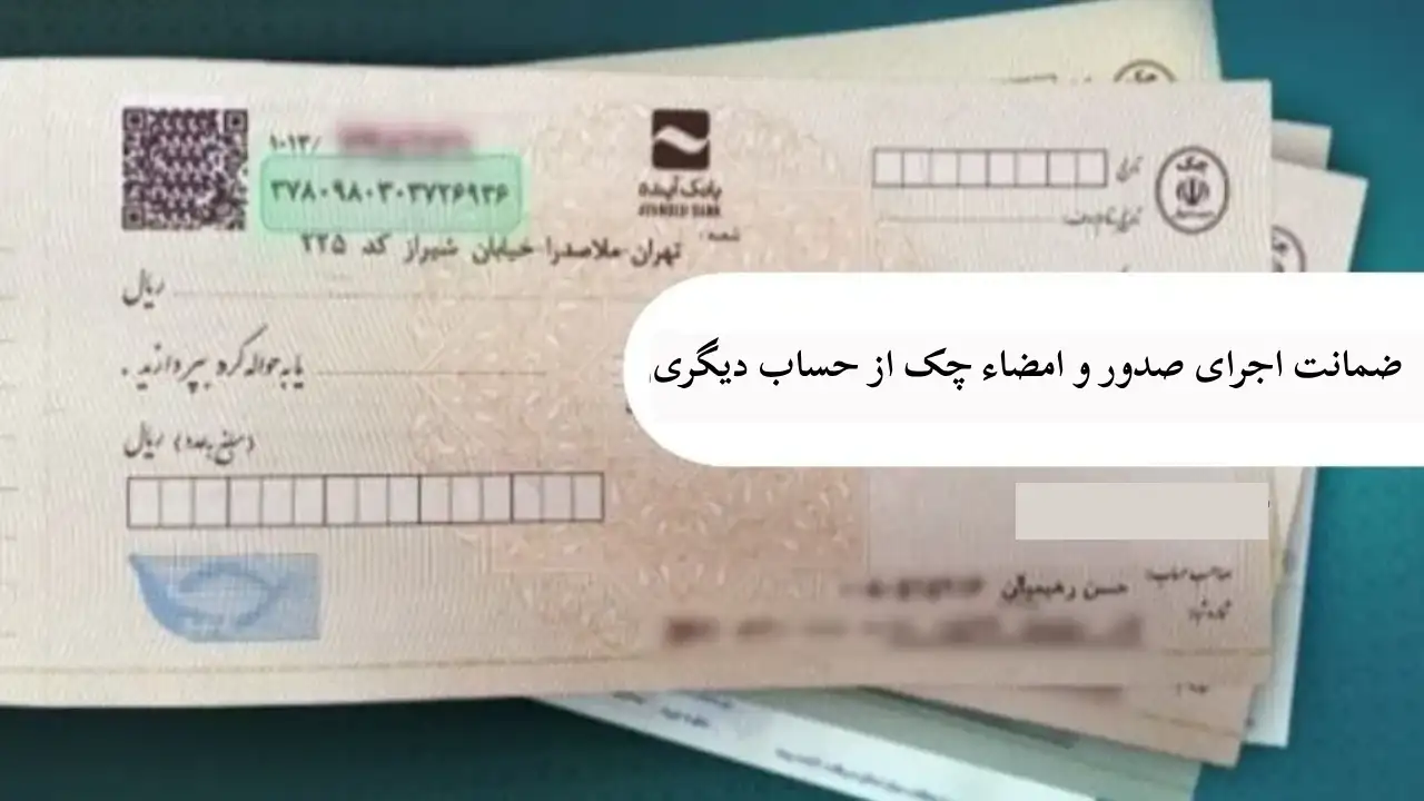 ضمانت اجرای صدور چک-دادگران حامی