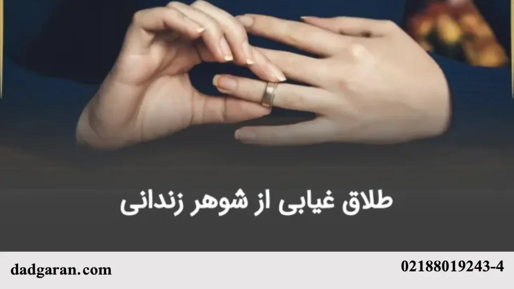 طلاق از زوج به دلیل زندانی بودن شوهر-دادگران حامی