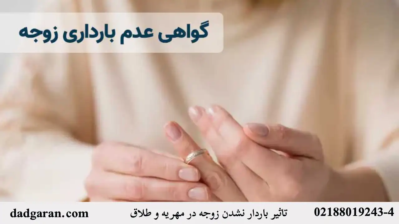 تاثیر عدم بارداری و طلاق زن روی مهریه-دادگران حامی