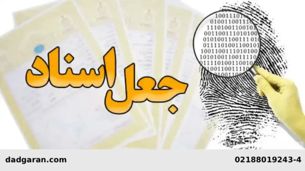 فروش ملک با اسناد جعلی-دادگران حامی