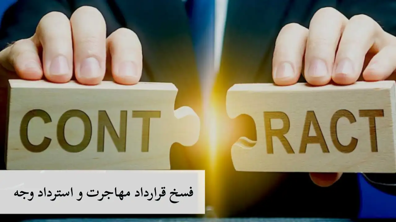 فسخ قرارداد مهاجرت و پس گرفتن وجه-دادگران حامی